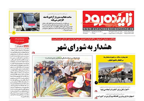 صفحه نخست روزنامه های استان&zwnj; اصفهان شنبه 2 تیر ماه