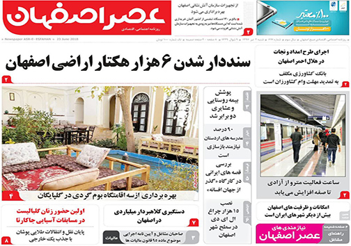 صفحه نخست روزنامه های استان&zwnj; اصفهان شنبه 2 تیر ماه