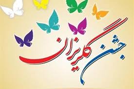 آزادی 15 زندانی جرائم غیر عمد در کهگیلویه و بویراحمد