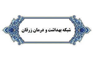 تجهیز خانه&zwnj;های بهداشت و مراکز جامع سلامت شهری و روستایی زرقان