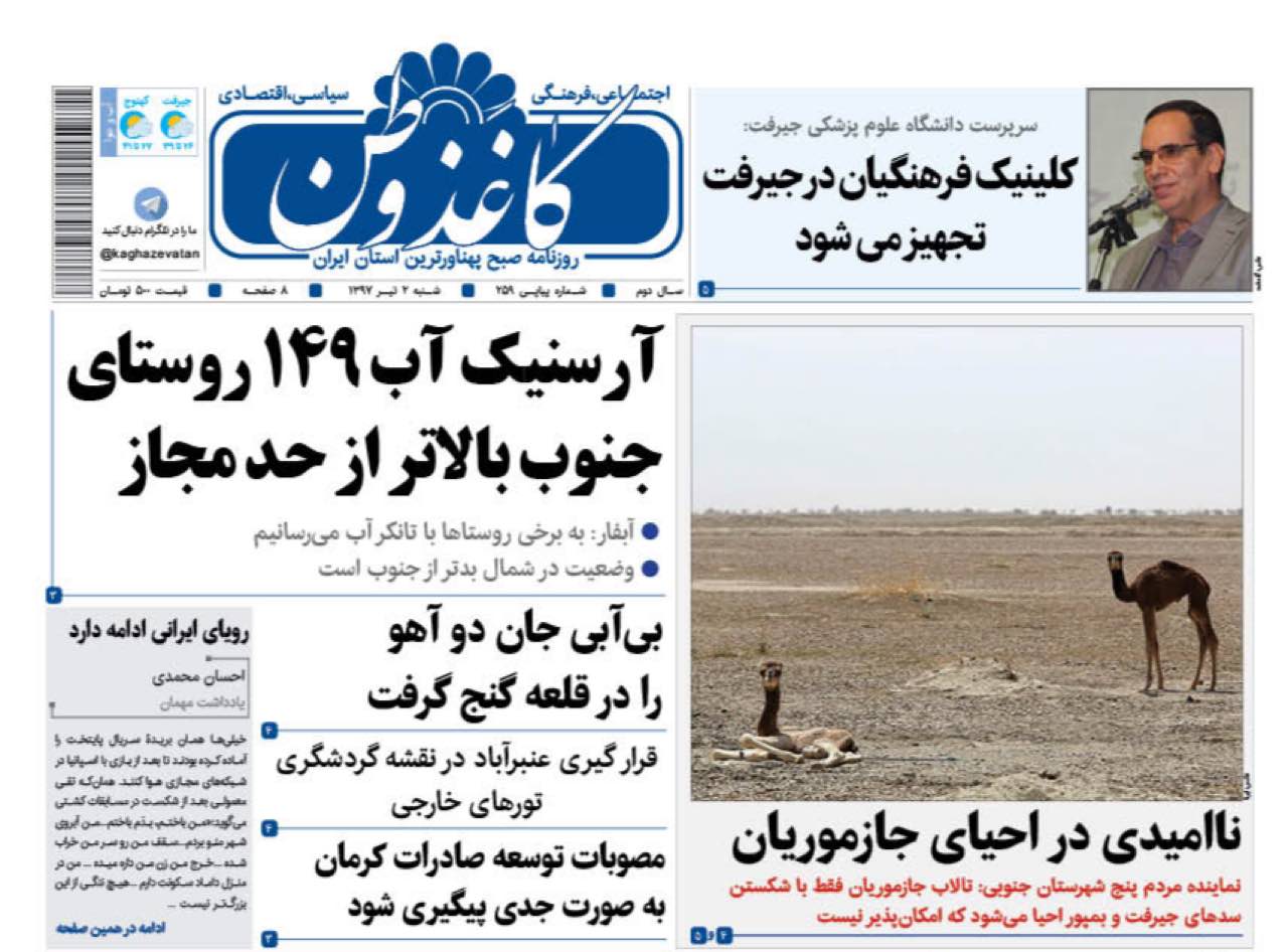 ازبالا بودن آرسنیک آب روستاهای جنوب تا توسعه کاریکاتوری