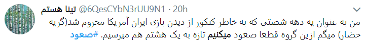 حمایت کاربران از تیم ملی با #صعود می کنیم