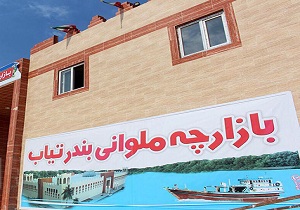 گشایش بازارچه ملوانی بندر تیاب میناب