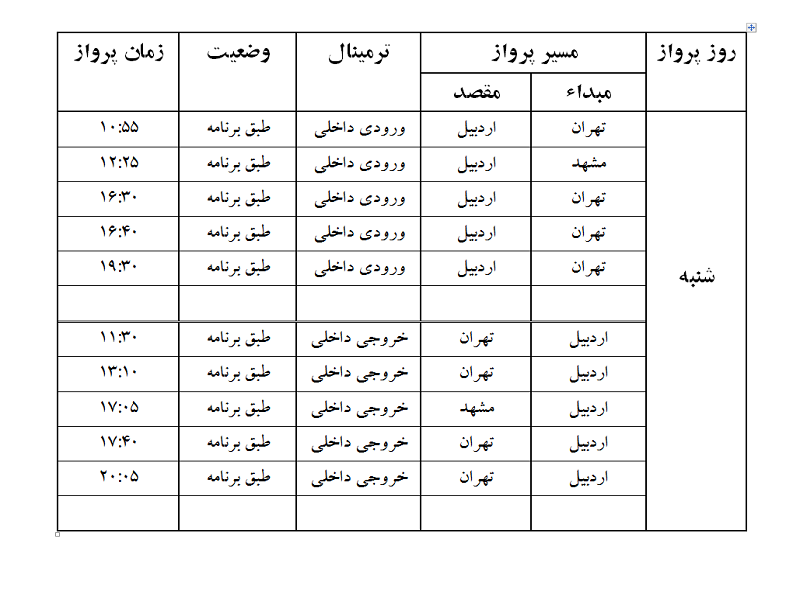 پروازهای فرودگاه اردبیل شنبه 2 تیر ماه