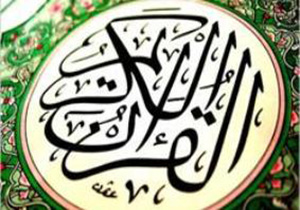 اعلام نتایج برندگان مسابقه بزرگ قرآنی