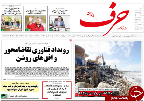 صفحه نخست روزنامه&zwnj; های مازندران شنبه ۲ تیر ماه