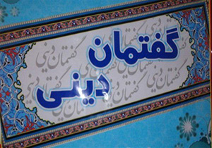 برگزاری 960 جلسه گفتمان دینی در استان همدان