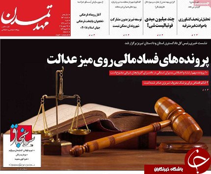 صفحه نخست روزنامه استان&zwnj;آذربایجان شرقی شنبه ۲ تیر ماه