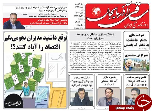 صفحه نخست روزنامه استان&zwnj;آذربایجان شرقی شنبه ۲ تیر ماه