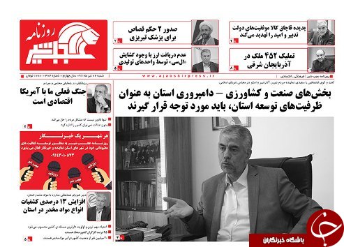 صفحه نخست روزنامه استان&zwnj;آذربایجان شرقی شنبه ۲ تیر ماه
