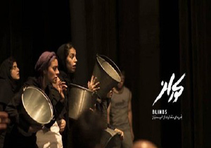 نمایش کوران در تالار هنر اصفهان به روی صحنه می رود