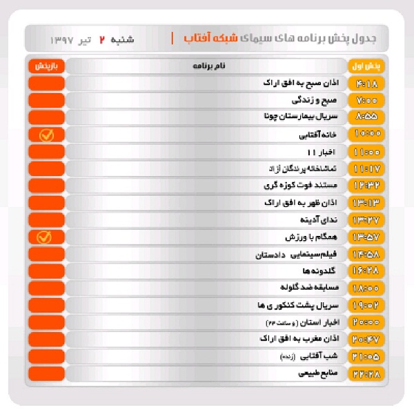 برنامه&zwnj;های سیمای شبکه آفتاب در دوم تیرماه ۹۷