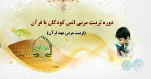 برگزاری دوره تربیت مربی قرآن کودک در تیر ماه