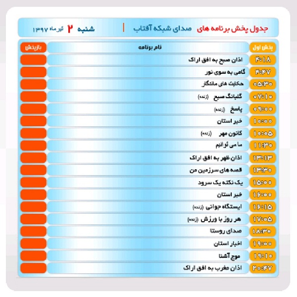 برنامه&zwnj;های صدای شبکه آفتاب در دوم تیر ماه۹۷