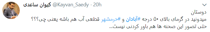 خرمشهر و اهواز دیگر آب هم ندارند