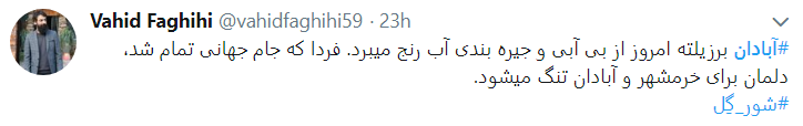 خرمشهر و اهواز دیگر آب هم ندارند