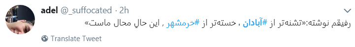 خرمشهر و اهواز دیگر آب هم ندارند