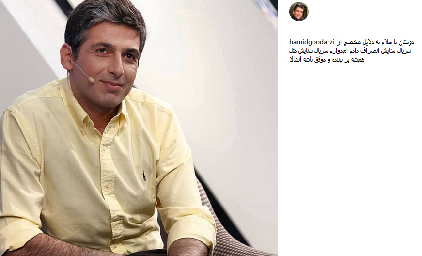 حمید گودرزی از بازی در سریال ستایش انصراف داد
