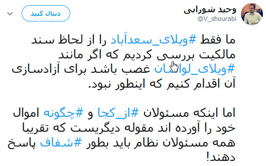 پاسخ فعال دانشجویی به شایعات اخیر در خصوص ویلای سعد آباد دکتر ولایتی
