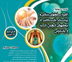 برگزاری دومین سمپوزیوم «کاربرد سلول‌های بنیادی و پزشکی در تبریز