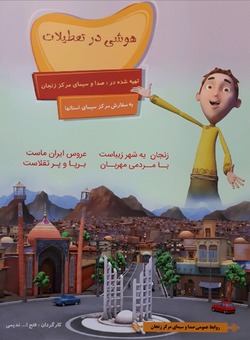 مجموعه هوشی در تعطیلات در شبکه دو