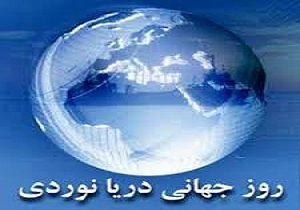 گرامیداشت  روز جهانی دریانوردی در بندر خرمشهر