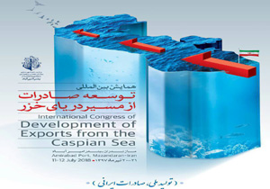 همایشی برای توسعه صادرات از مسیر دریایی