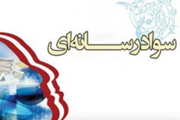 تمدید مهلت ارسال آثار به همایش سواد رسانه‌ای و اطلاعاتی تا پایان تیرماه