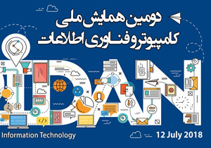 تمدید ارسال آثار به همایش ملی کامپیوتر