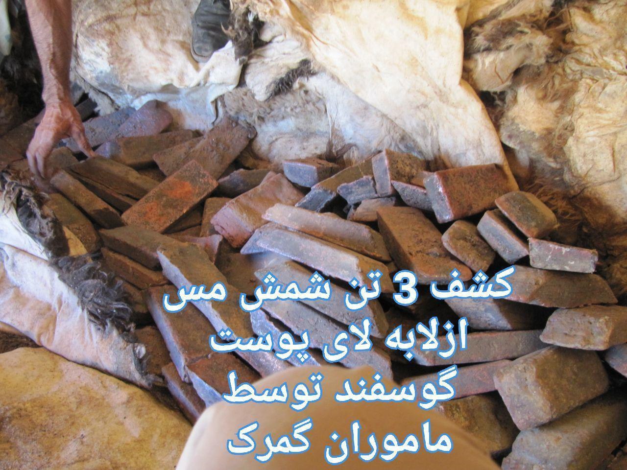 کشف ۳ تن شمش مس از لابه لای پوست گوسفند