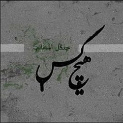 &laquo;جنگل آسفالت&raquo; فردا افتتاح می&zwnj;شود