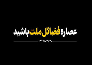 نماهنگ عصاره فضائل ملت باشید