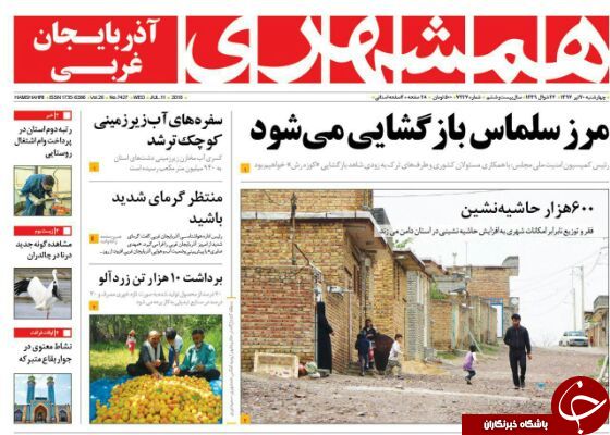 نیم صفحه نخست روزنامه های آذربایجان غربی چهارشنبه ۲۰ تیرماه