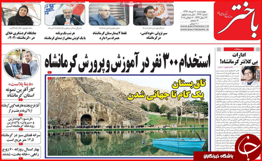 نیم صفحه نخست روزنامه&zwnj;های استانی؛