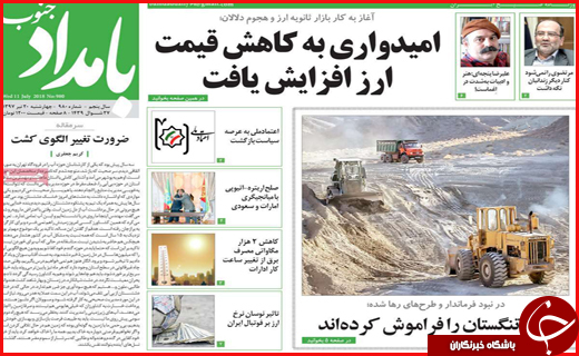 نیم صفحه نخست روزنامه&zwnj;های استانی؛