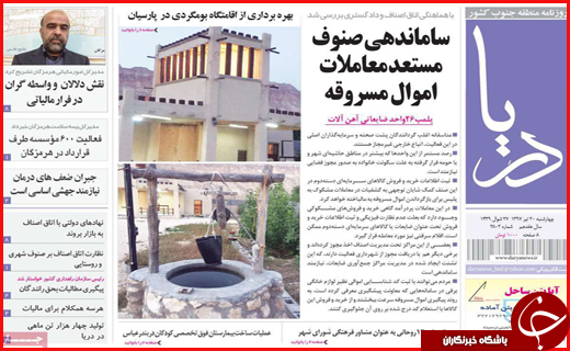 نیم صفحه نخست روزنامه&zwnj;های استانی؛
