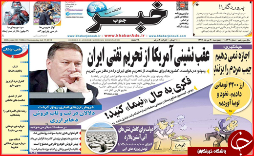 نیم صفحه نخست روزنامه&zwnj;های استانی؛