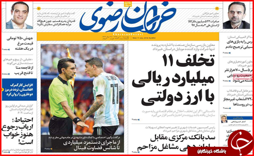 نیم صفحه نخست روزنامه&zwnj;های استانی؛