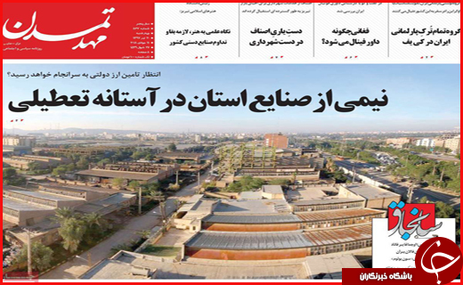 نیم صفحه نخست روزنامه&zwnj;های استانی؛