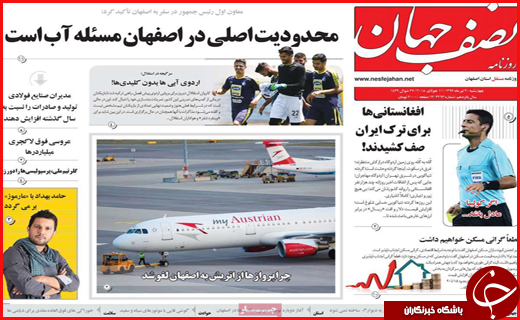 نیم صفحه نخست روزنامه&zwnj;های استانی؛