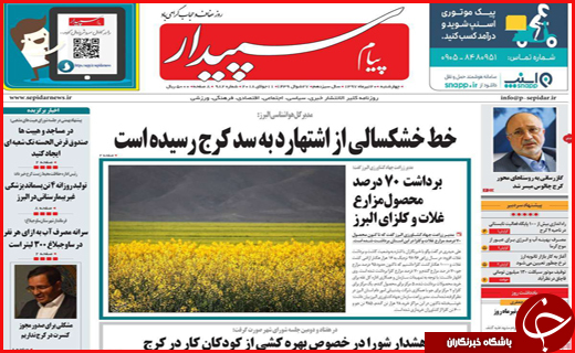نیم صفحه نخست روزنامه&zwnj;های استانی؛