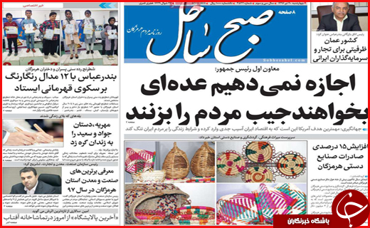 نیم صفحه نخست روزنامه&zwnj;های استانی؛