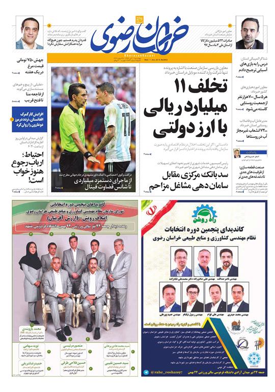 صفحه نخست روزنامه&zwnj;های خراسان رضوی چهارشنبه 20 تیر