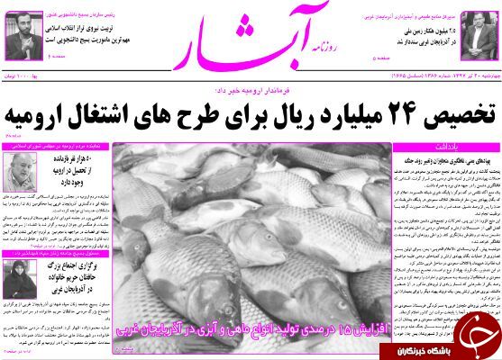 نیم صفحه نخست روزنامه های آذربایجان غربی چهارشنبه ۲۰ تیرماه