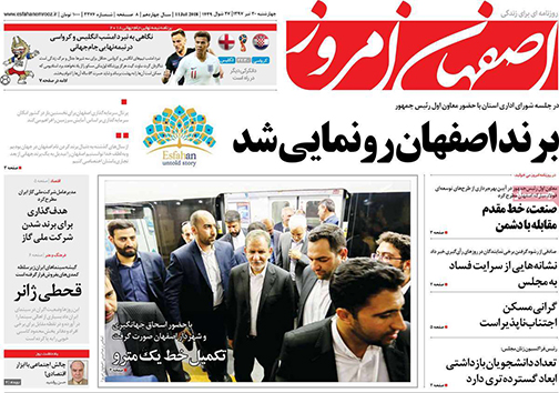 صفحه نخست روزنامه های استان&zwnj; اصفهان چهارشنبه 20 تیر ماه