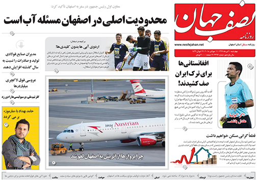 صفحه نخست روزنامه های استان&zwnj; اصفهان چهارشنبه 20 تیر ماه