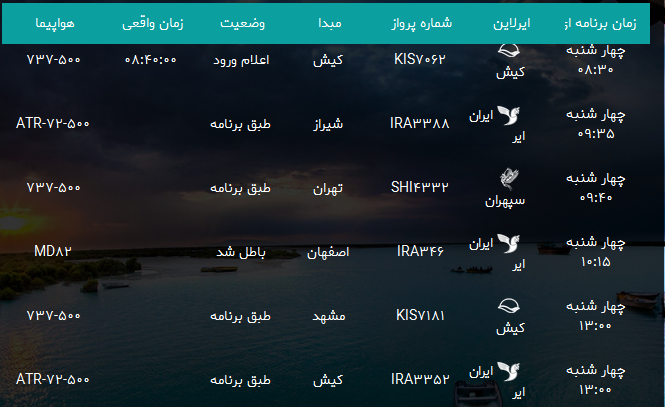 پرواز&zwnj;های فرودگاه بندرعباس شنبه ۱۶ تیر ۹۷