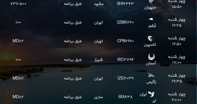 پرواز&zwnj;های فرودگاه بندرعباس شنبه ۱۶ تیر ۹۷