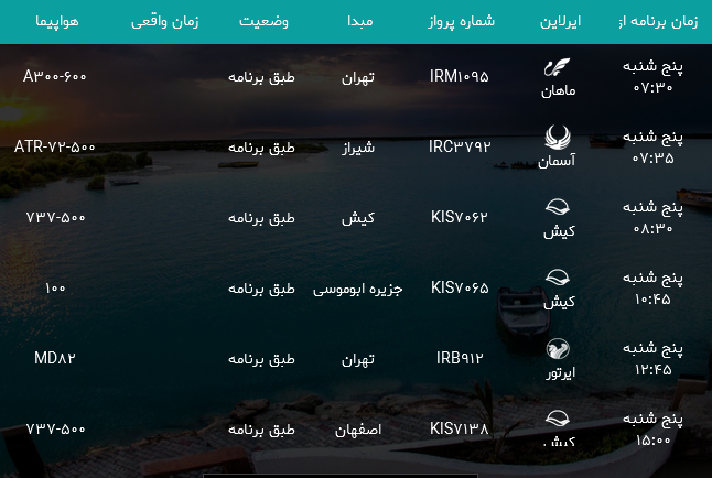 پرواز&zwnj;های فرودگاه بندرعباس شنبه ۱۶ تیر ۹۷