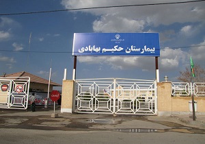 انتصاب مدیر جدید بیمارستان حکیم بهابادی
